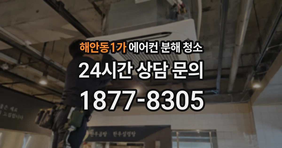 해안동1가 에어컨 분해 청소