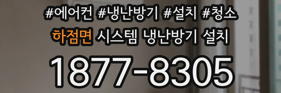 하점면 시스템 냉난방기 설치