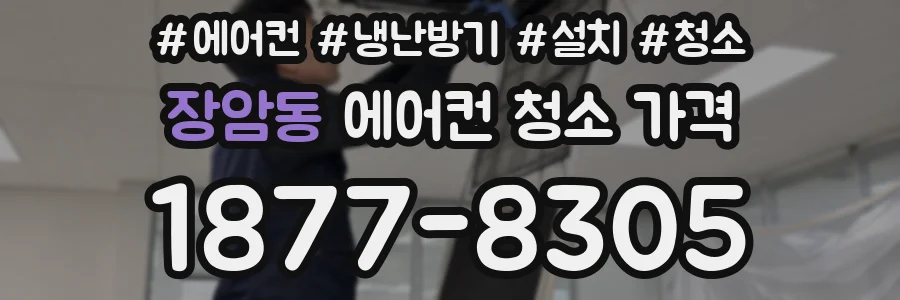 장암동 에어컨 청소 가격