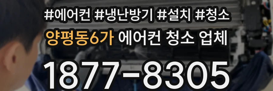 양평동6가 에어컨 청소 업체