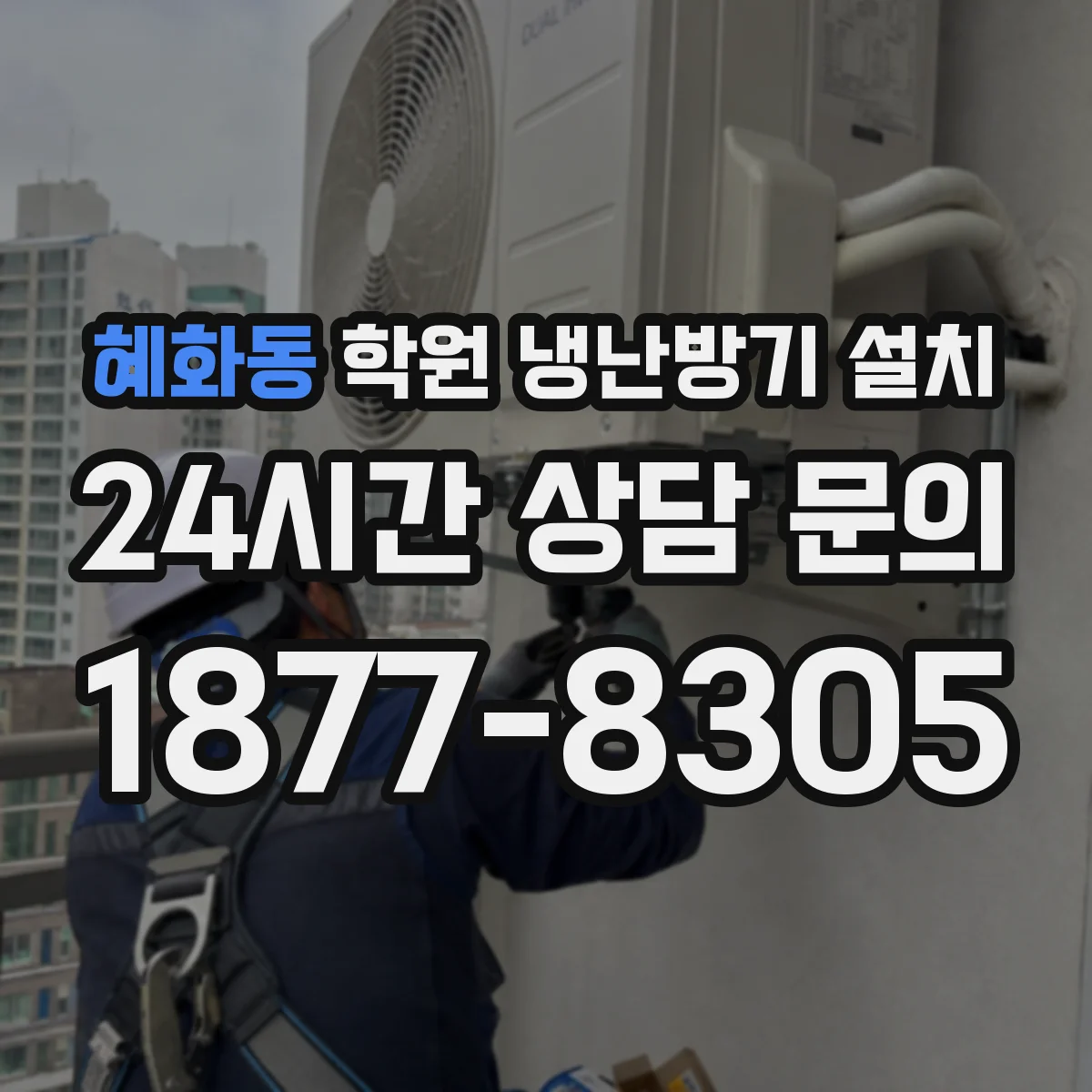 혜화동 학원 냉난방기 설치