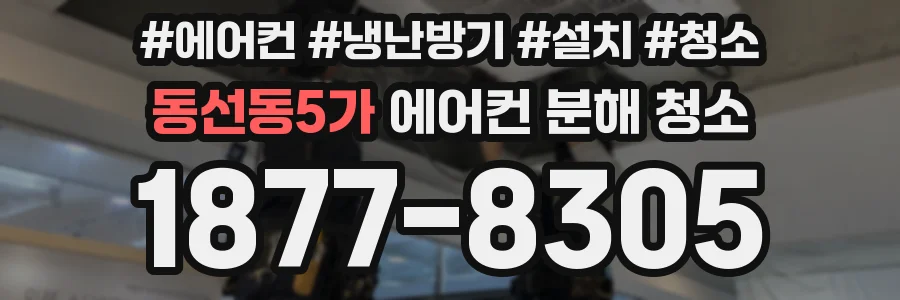 동선동5가 에어컨 분해 청소