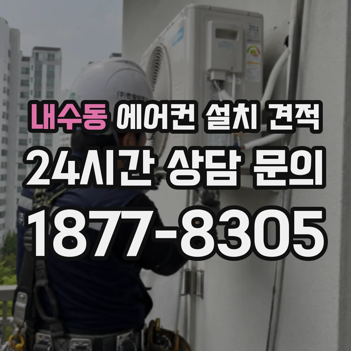 내수동 에어컨 설치 견적