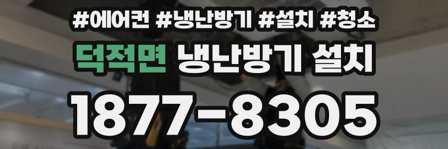 덕적면 냉난방기 설치