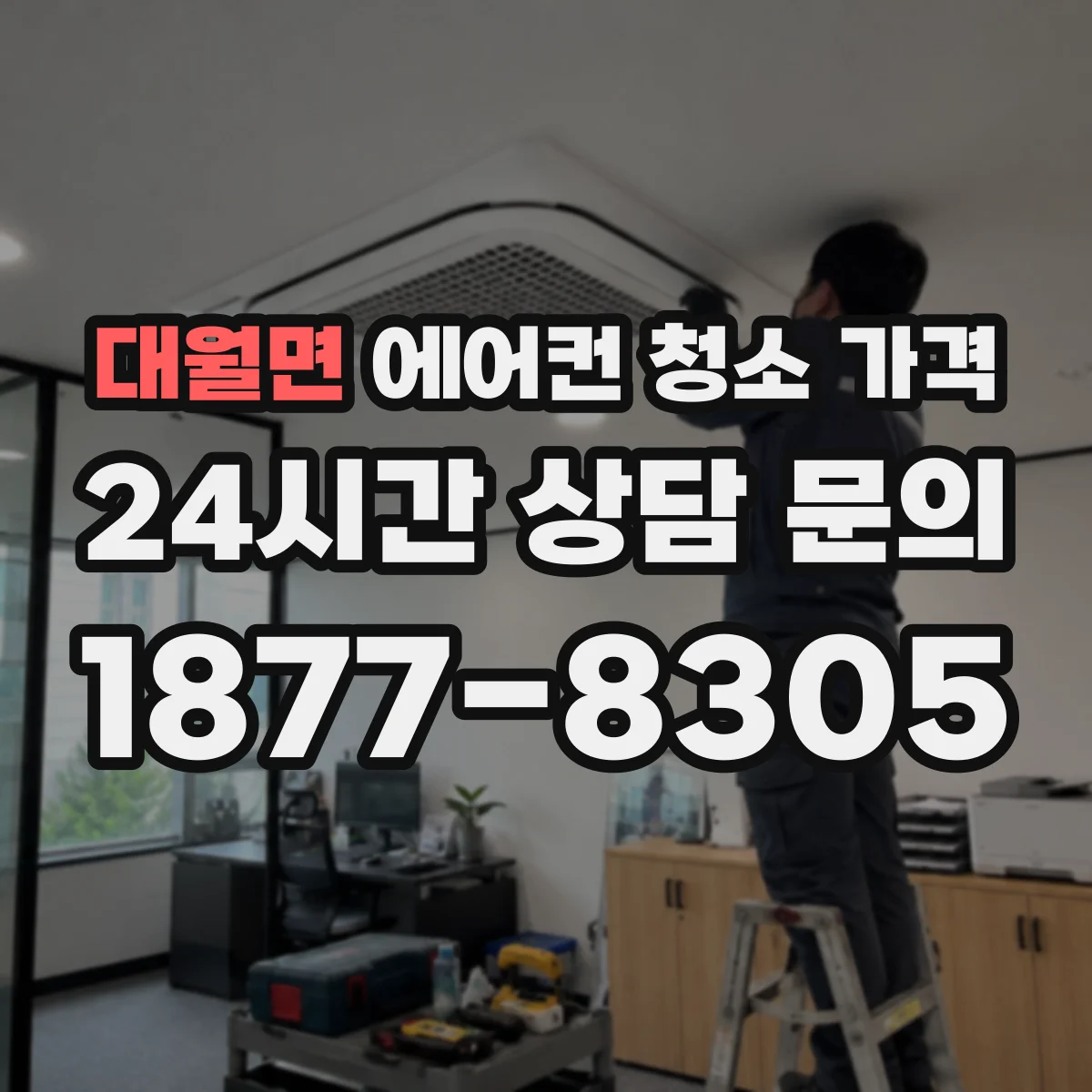대월면 에어컨 청소 가격
