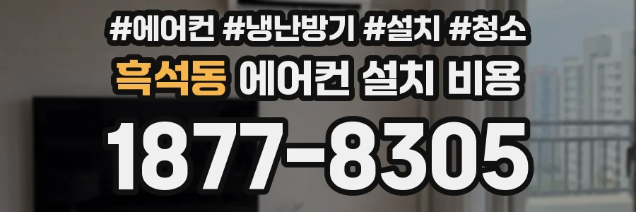흑석동 에어컨 설치 비용
