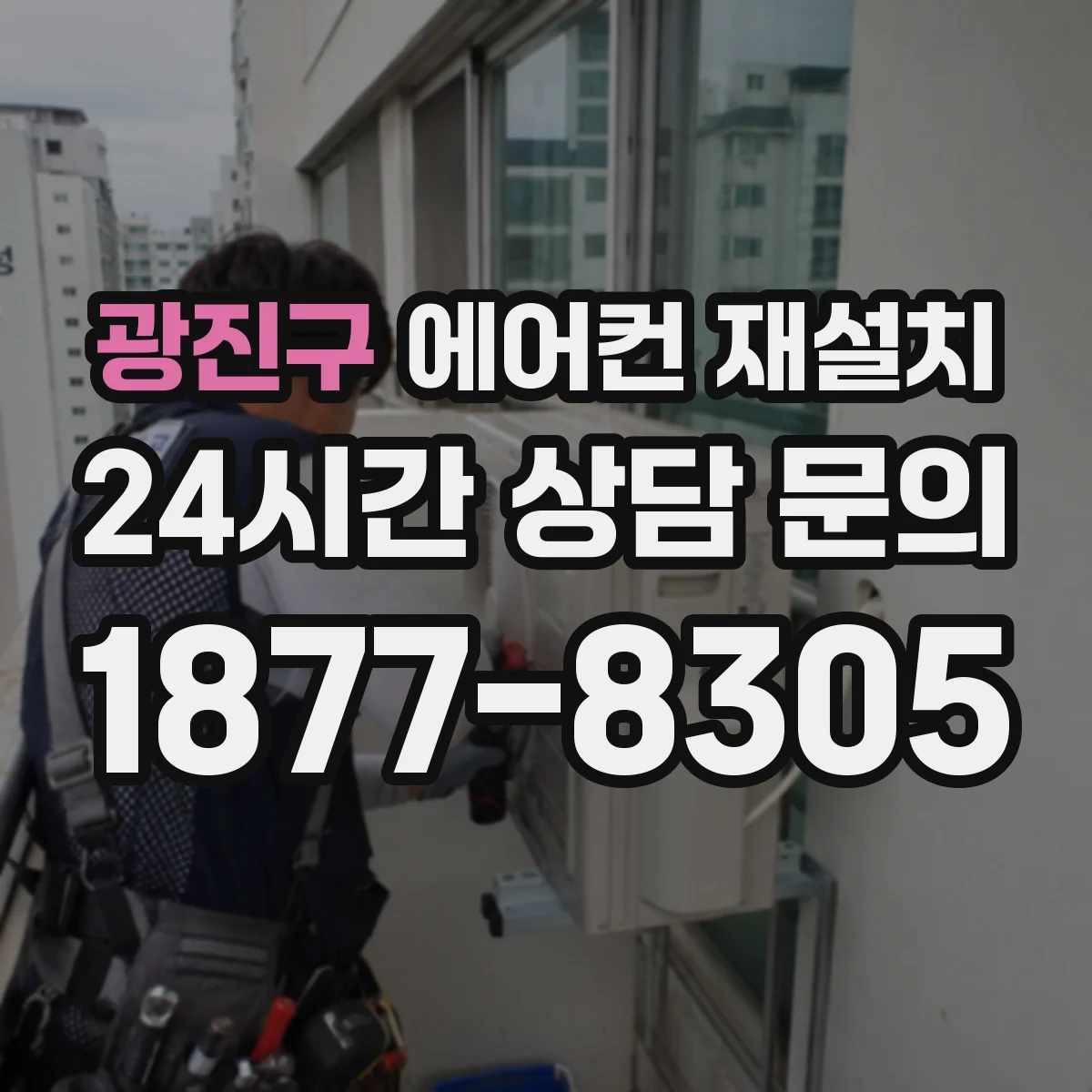 광진구 에어컨 재설치