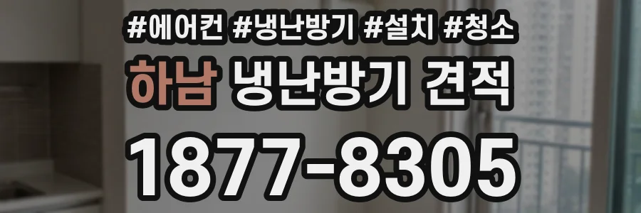 하남 냉난방기 견적