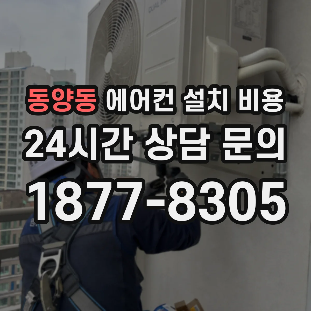 동양동 에어컨 설치 비용