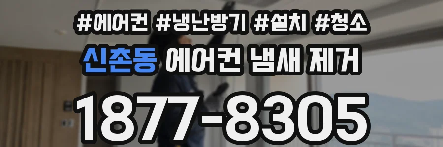 신촌동 에어컨 냄새 제거