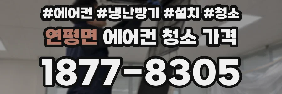 연평면 에어컨 청소 가격