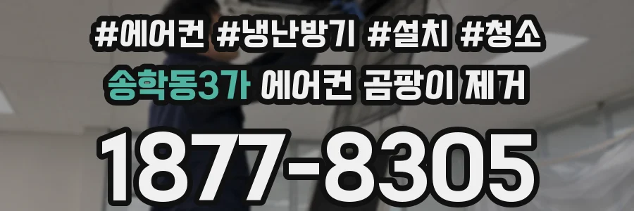 송학동3가 에어컨 곰팡이 제거