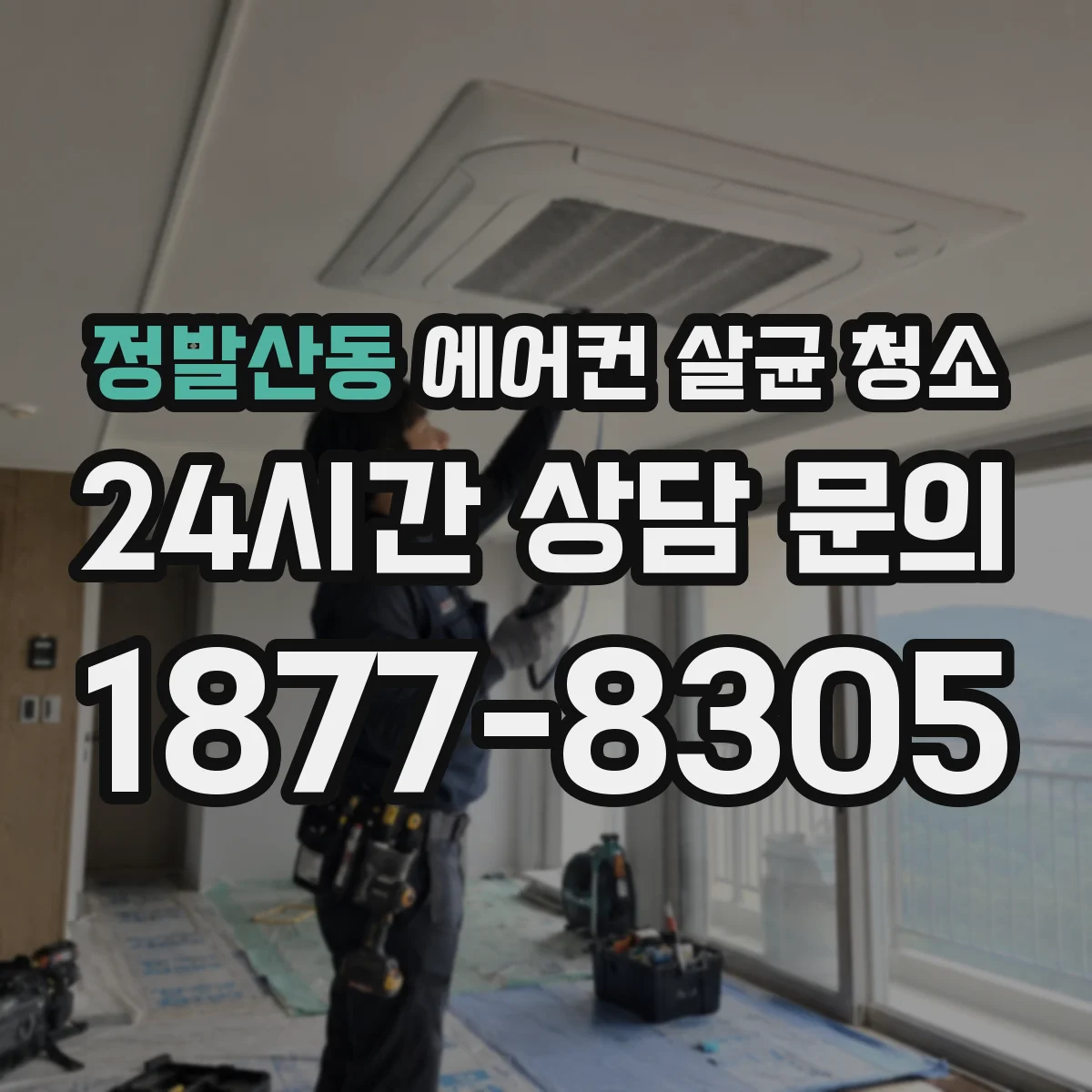 정발산동 에어컨 살균 청소
