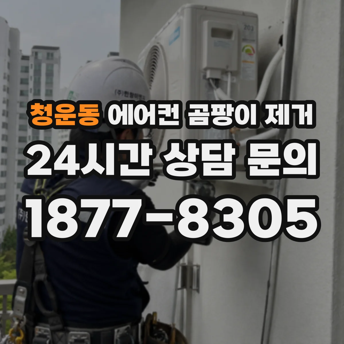 청운동 에어컨 곰팡이 제거