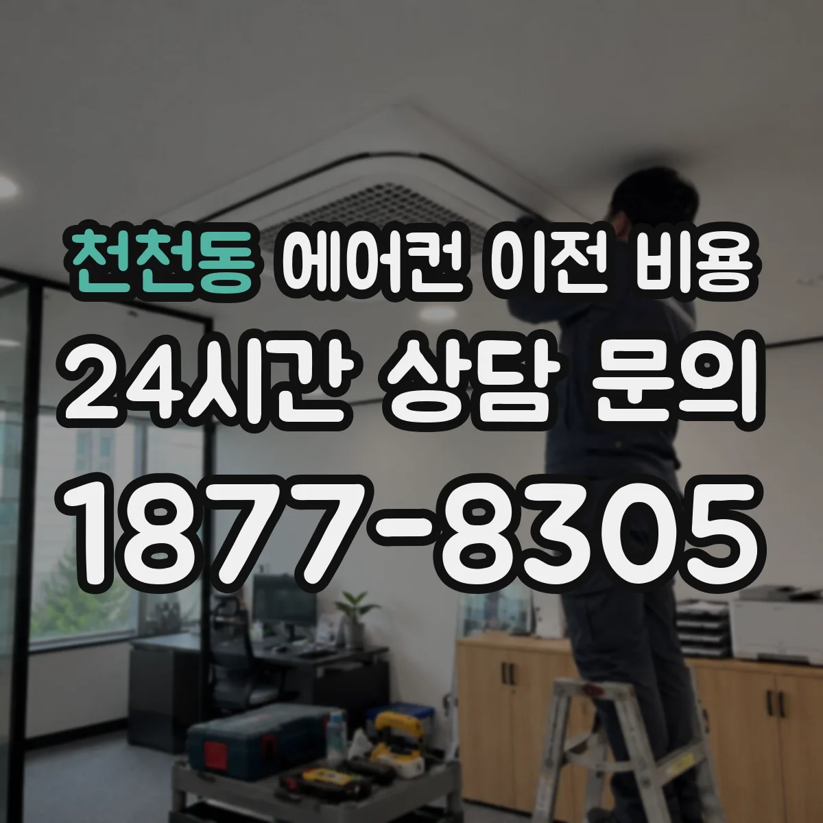 천천동 에어컨 이전 비용