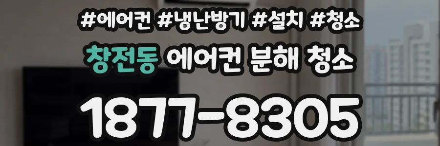 창전동 에어컨 분해 청소