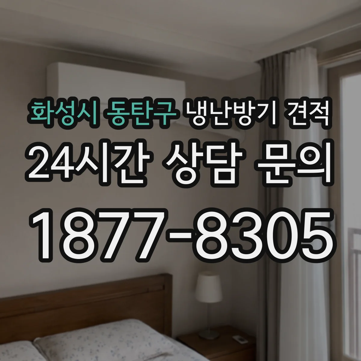 화성시 동탄구 냉난방기 견적