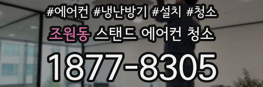 조원동 스탠드 에어컨 청소