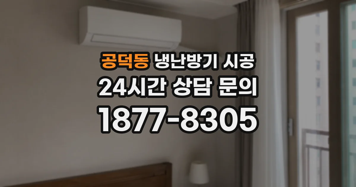 공덕동 냉난방기 시공