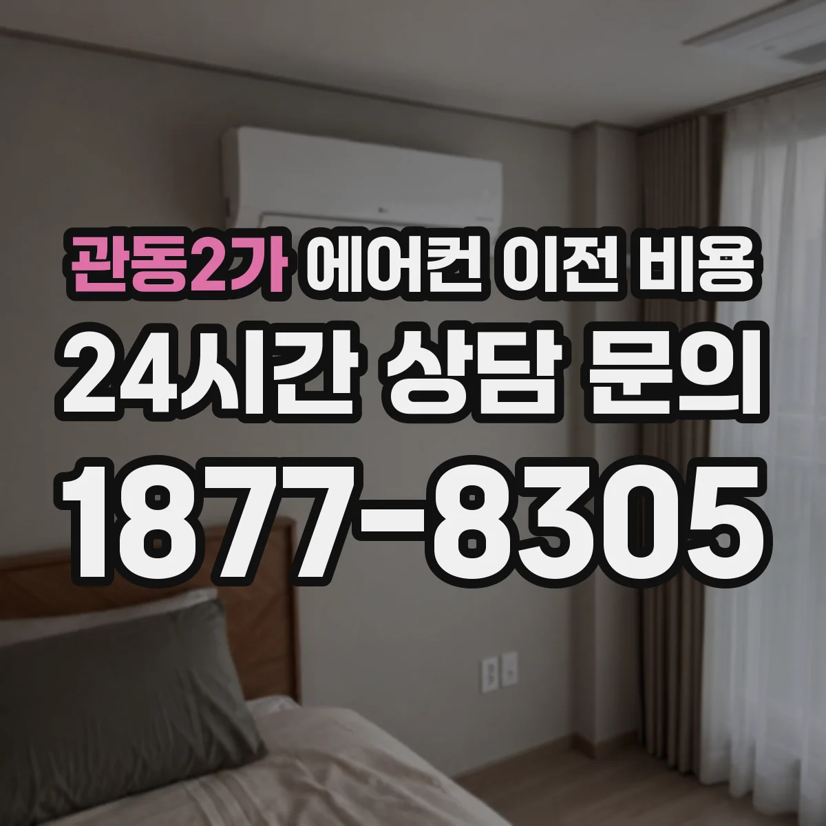 관동2가 에어컨 이전 비용