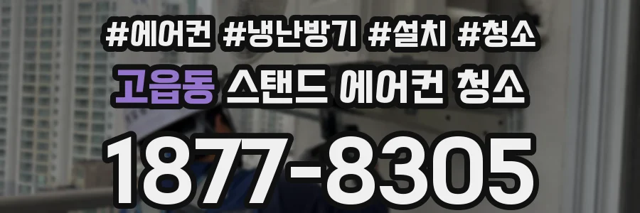 고읍동 스탠드 에어컨 청소
