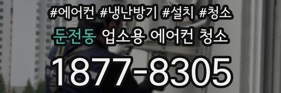 둔전동 업소용 에어컨 청소