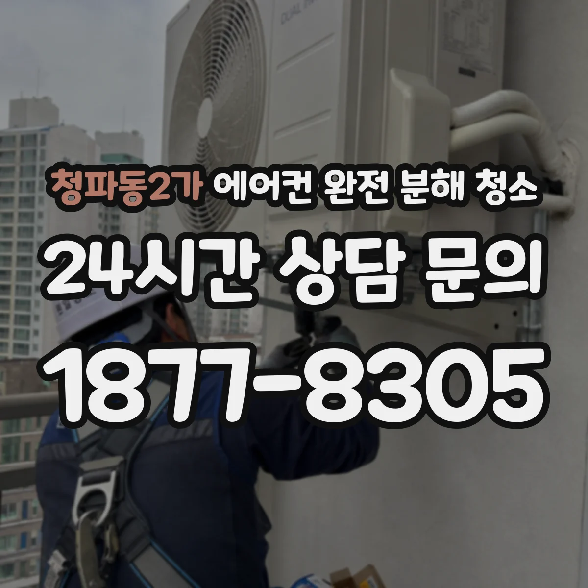 청파동2가 에어컨 완전 분해 청소