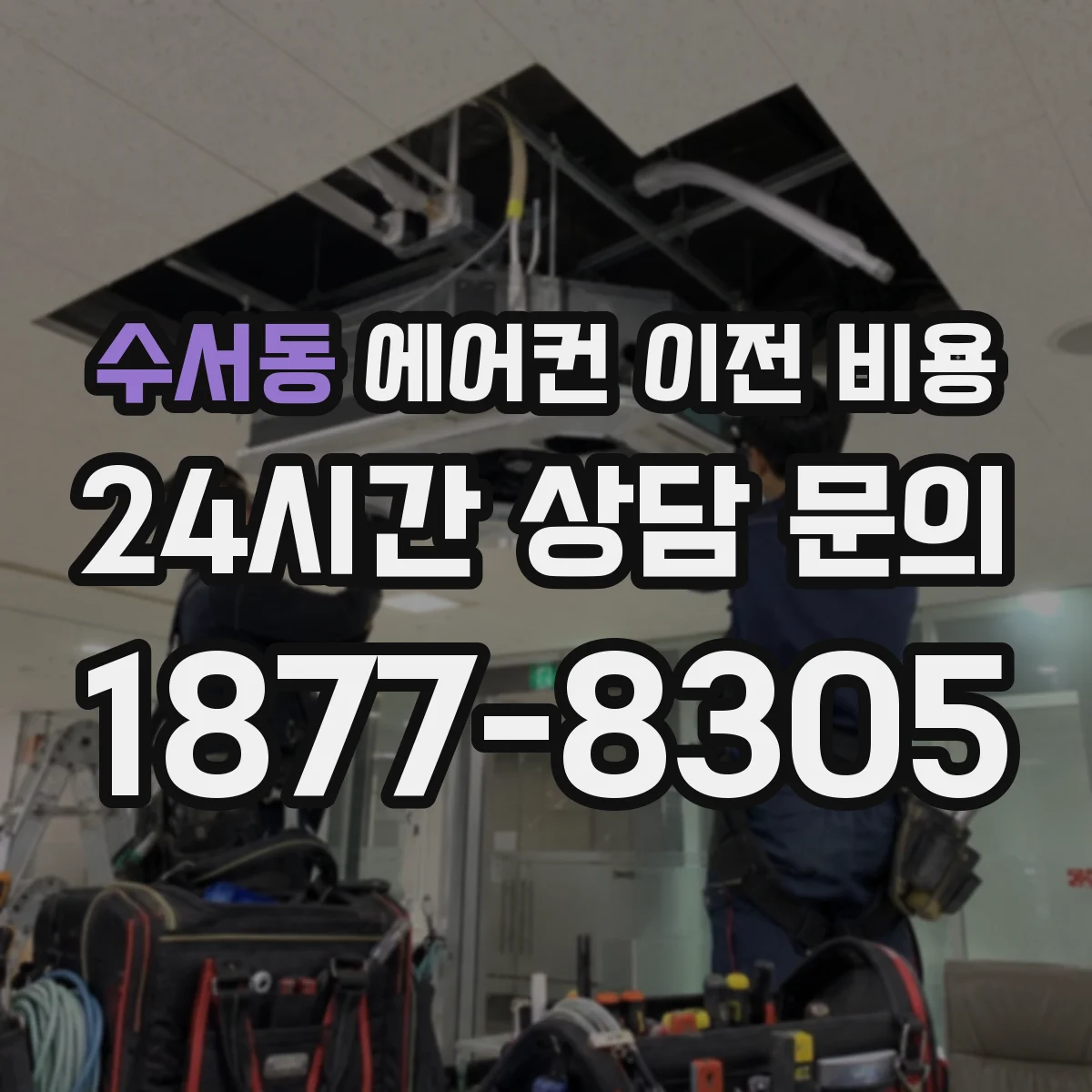 수서동 에어컨 이전 비용