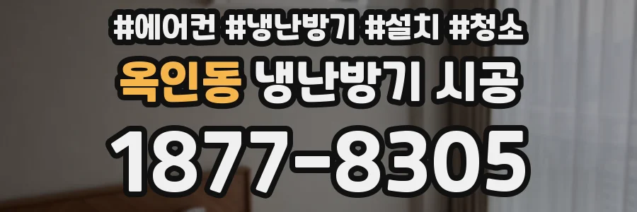 옥인동 냉난방기 시공