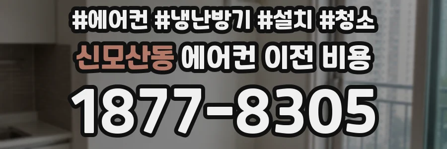 신모산동 에어컨 이전 비용