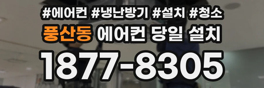 풍산동 에어컨 당일 설치