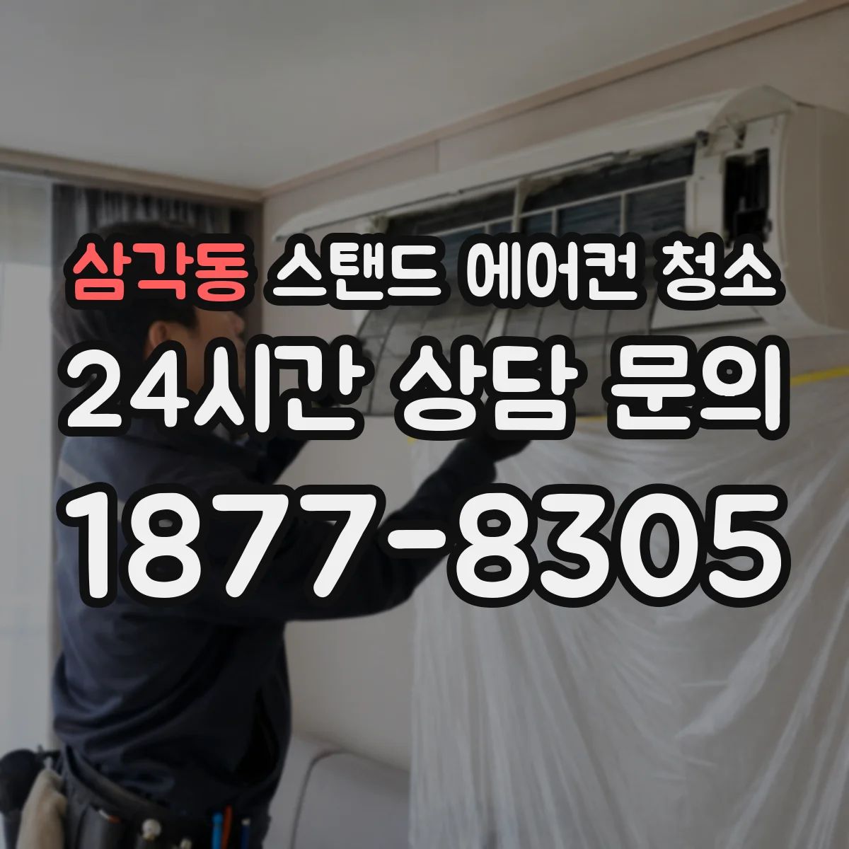 삼각동 스탠드 에어컨 청소