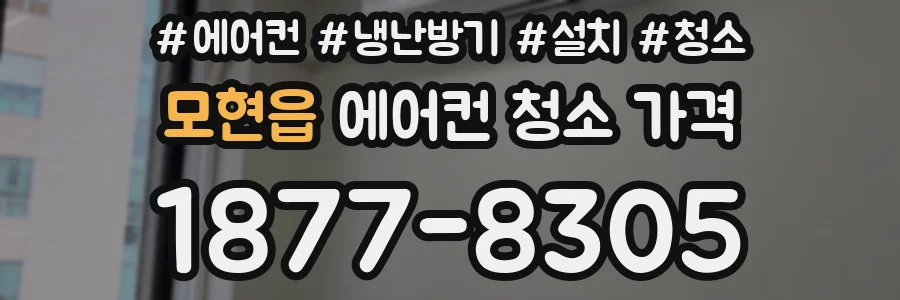 모현읍 에어컨 청소 가격