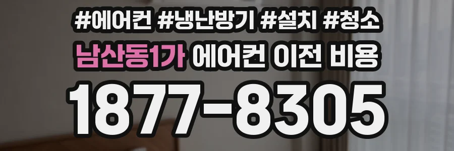 남산동1가 에어컨 이전 비용