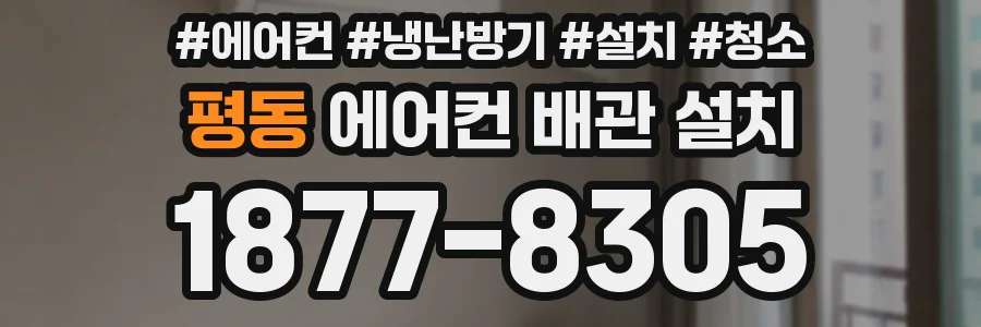 평동 에어컨 배관 설치