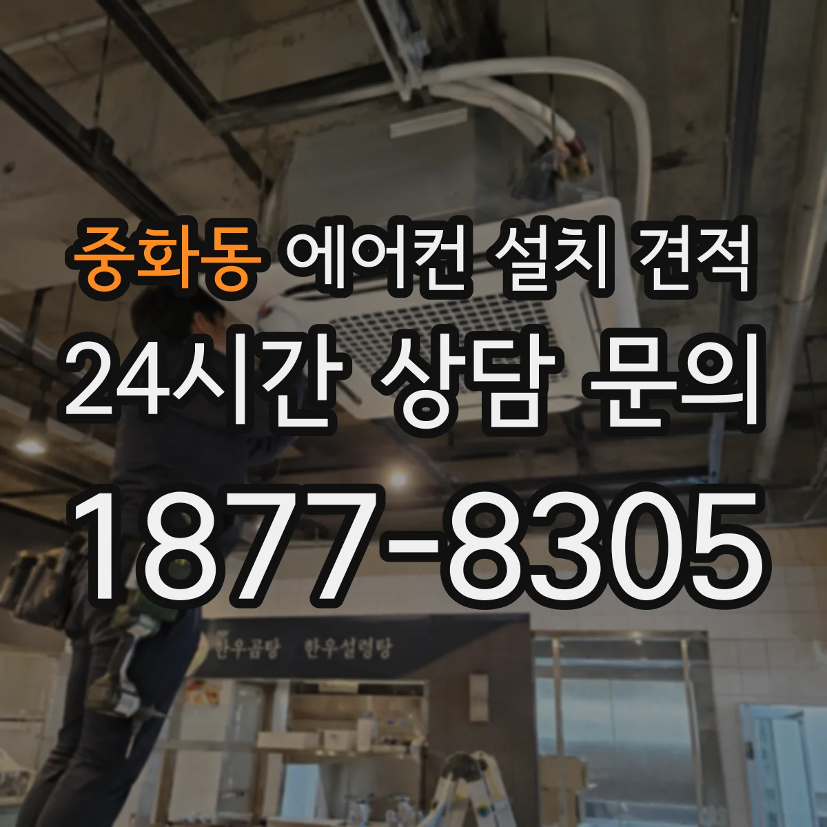 중화동 에어컨 설치 견적