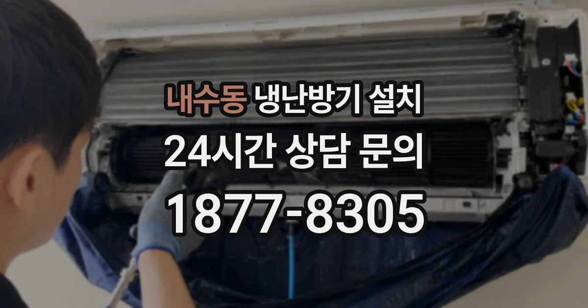 내수동 냉난방기 설치