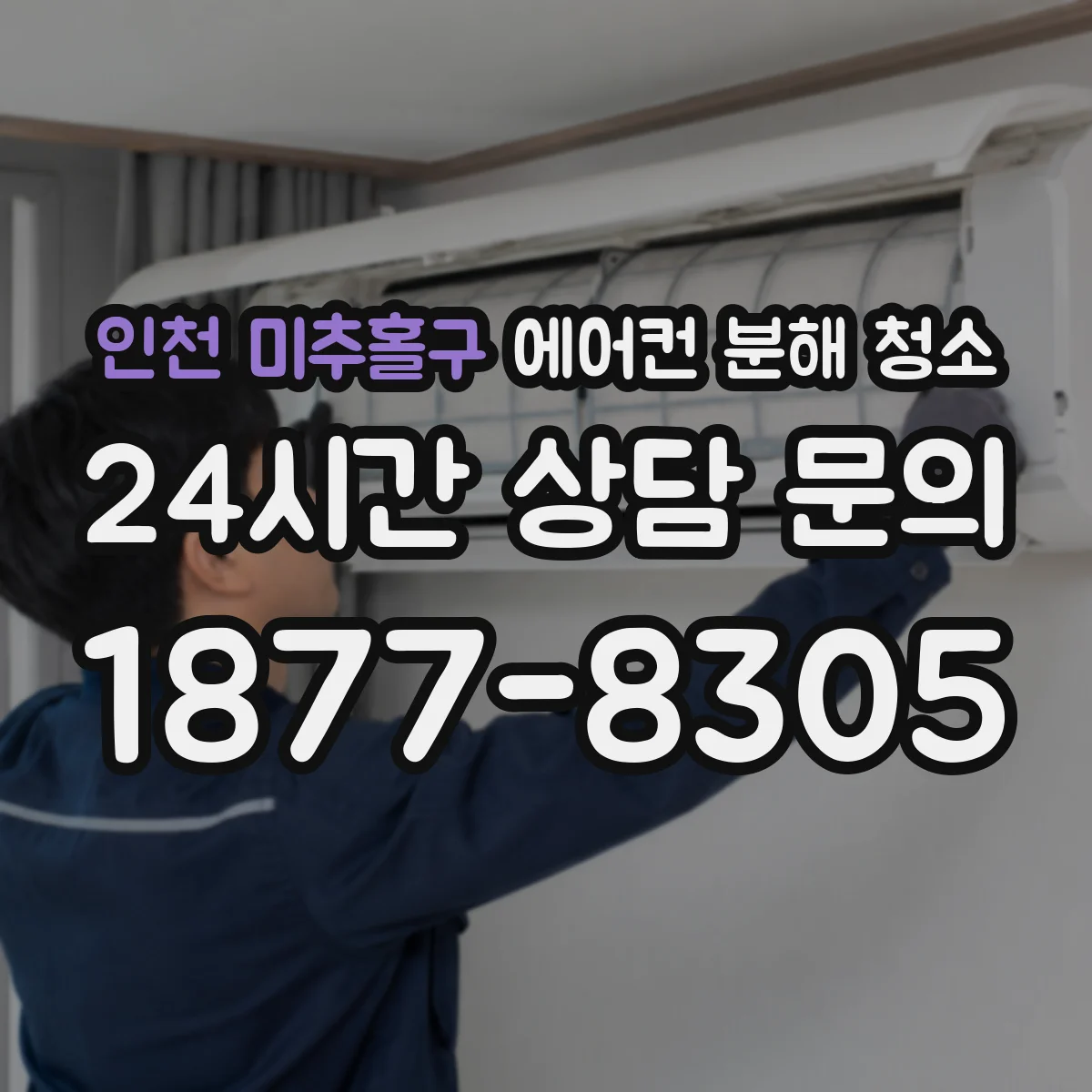 인천 미추홀구 에어컨 분해 청소