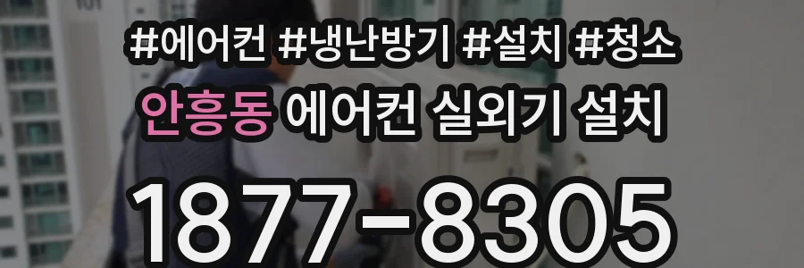 안흥동 에어컨 실외기 설치