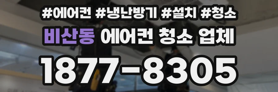 비산동 에어컨 청소 업체
