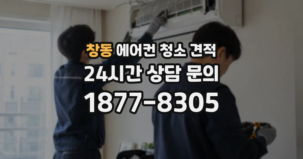 창동 에어컨 청소 견적