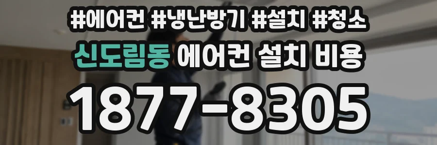 신도림동 에어컨 설치 비용