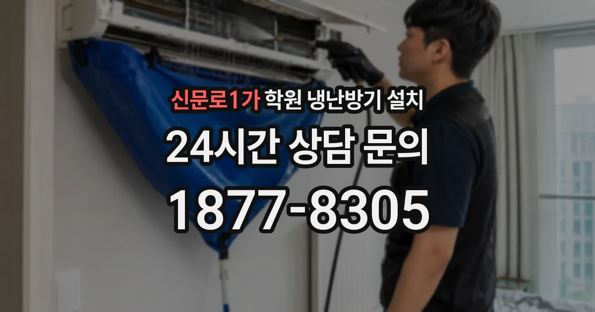 신문로1가 학원 냉난방기 설치