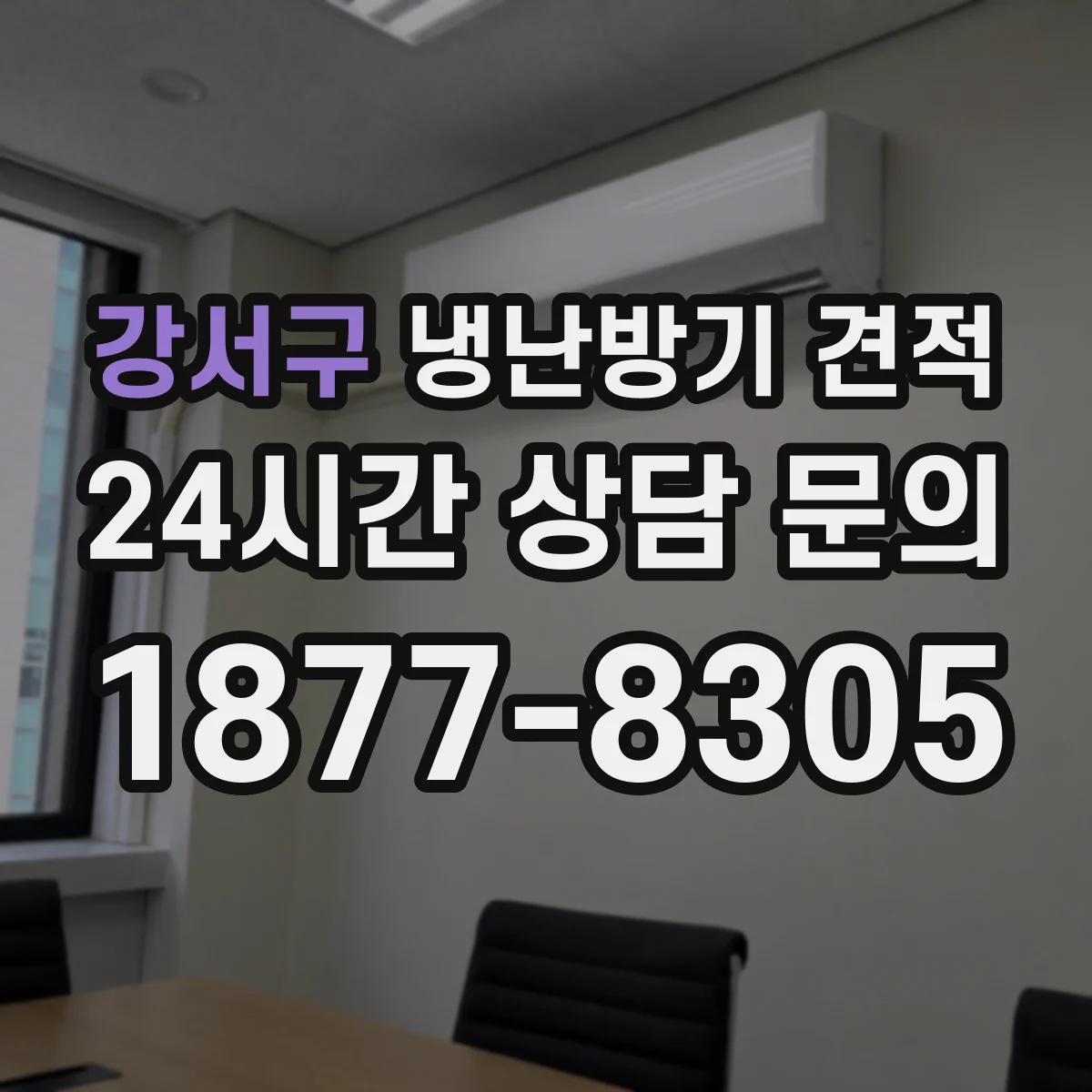 강서구 냉난방기 견적
