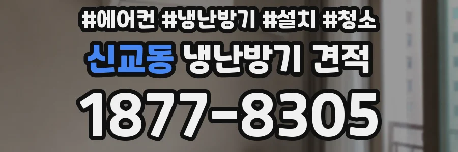 신교동 냉난방기 견적
