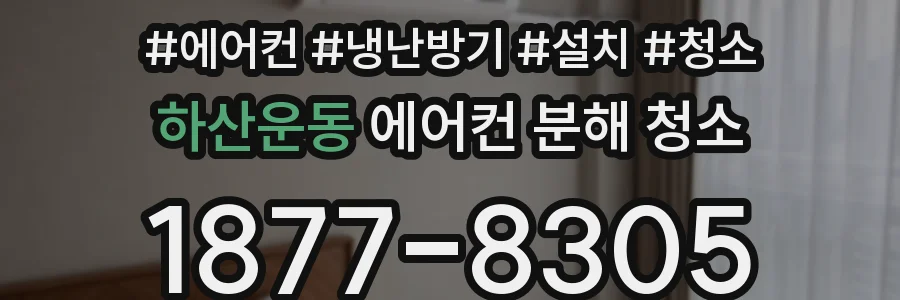 하산운동 에어컨 분해 청소