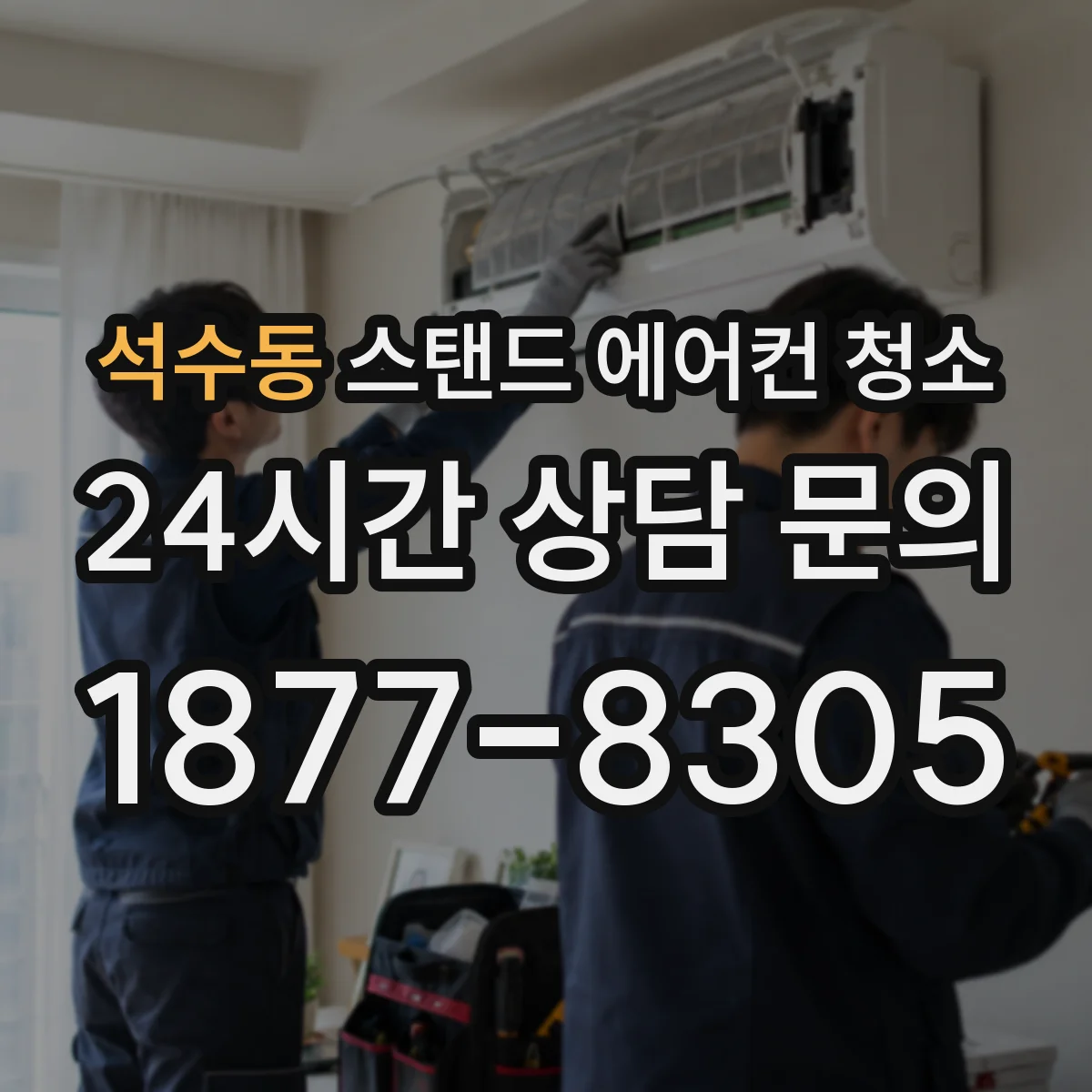 석수동 스탠드 에어컨 청소