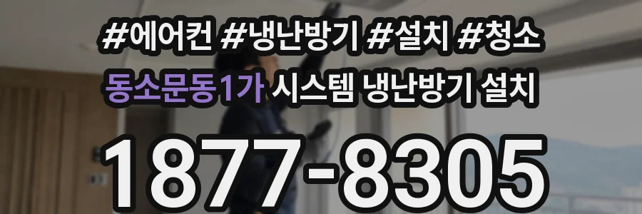 동소문동1가 시스템 냉난방기 설치