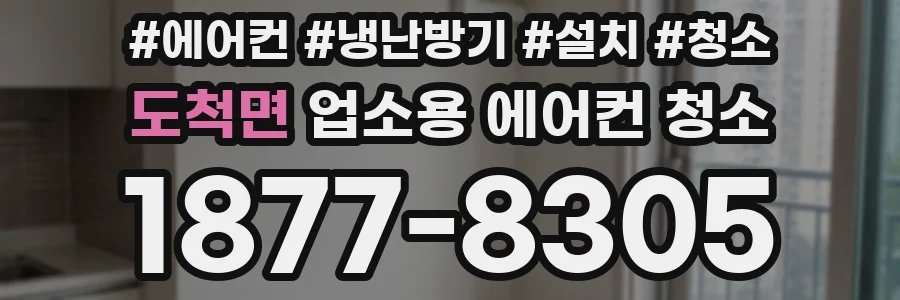 도척면 업소용 에어컨 청소
