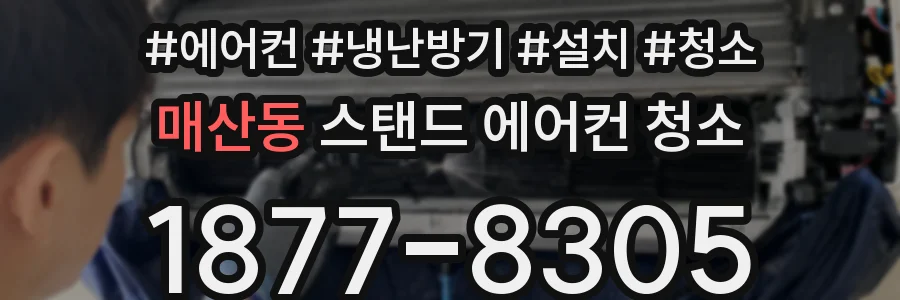 매산동 스탠드 에어컨 청소